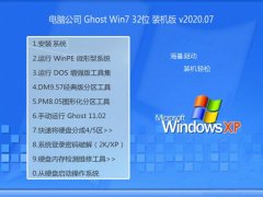 电脑公司Windows7 王牌装机版32位 2020.07