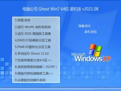 电脑公司Win7 64位 精简装机版 2021.08