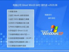 电脑公司Ghost Win10 64位 特别装机版 2020.08