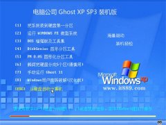 电脑公司ghost XP3  免激活企业传统版v2022